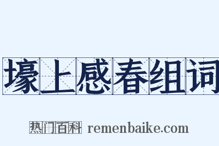 壕上感春组词是什么意思的图片